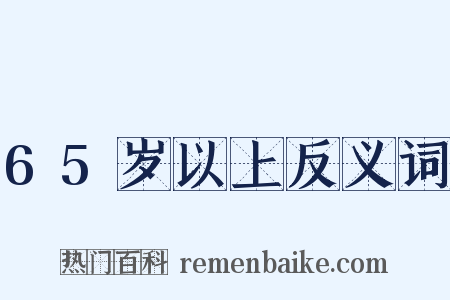 65岁以上反义词是什么意思的图片